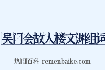 吴门会故人楼文渊组词是什么意思的图片